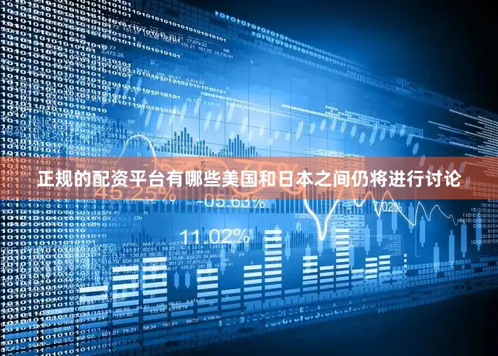 正规的配资平台有哪些美国和日本之间仍将进行讨论
