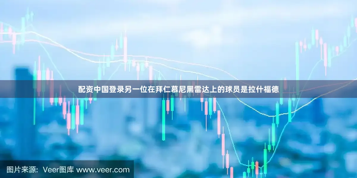 配资中国登录另一位在拜仁慕尼黑雷达上的球员是拉什福德