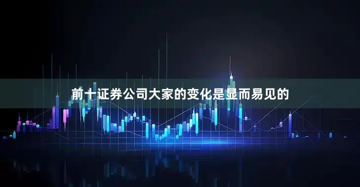 前十证券公司大家的变化是显而易见的