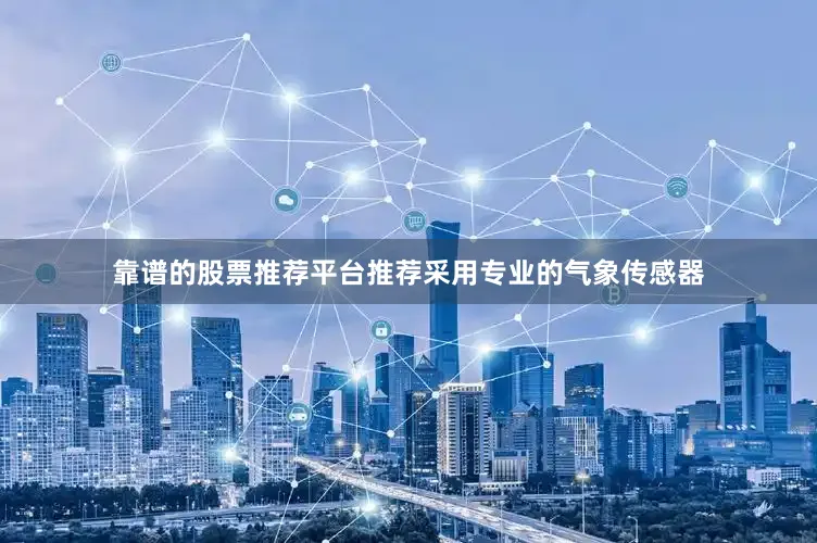 靠谱的股票推荐平台推荐采用专业的气象传感器