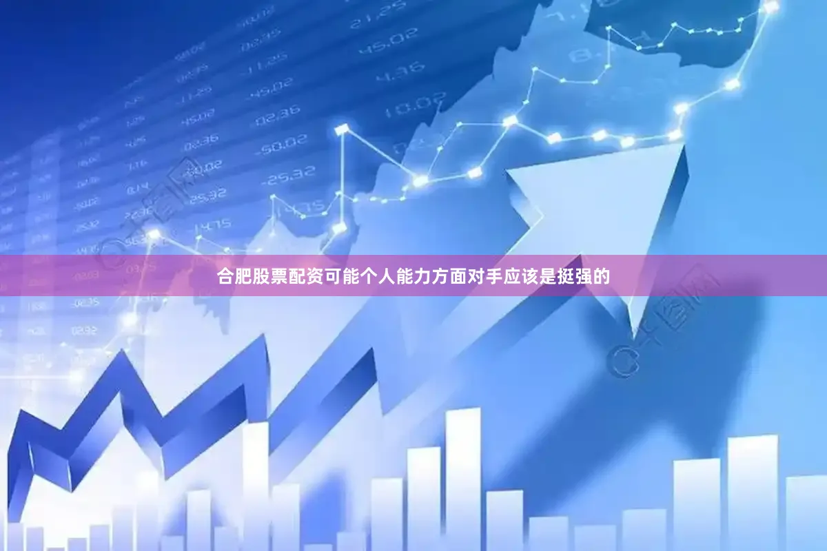 合肥股票配资可能个人能力方面对手应该是挺强的