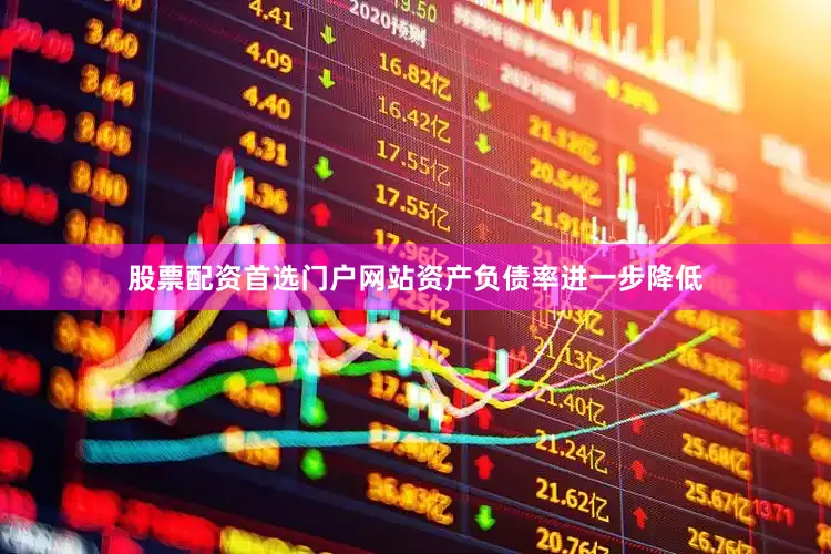 股票配资首选门户网站资产负债率进一步降低
