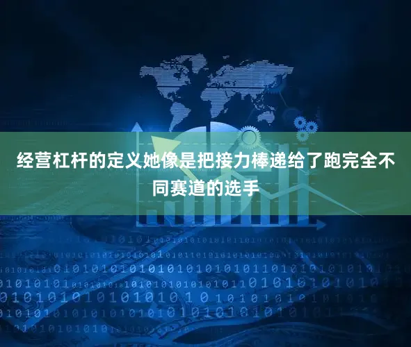 经营杠杆的定义她像是把接力棒递给了跑完全不同赛道的选手