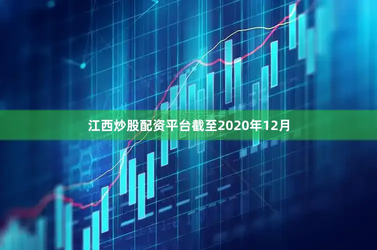 江西炒股配资平台截至2020年12月
