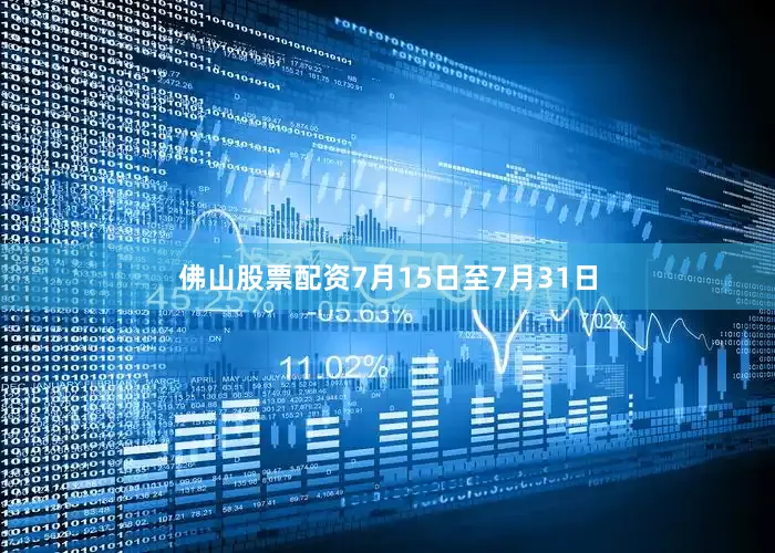 佛山股票配资7月15日至7月31日