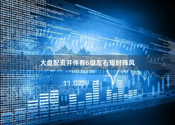 大盘配资并伴有6级左右短时阵风