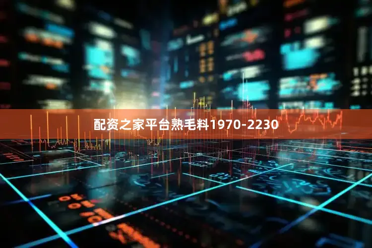 配资之家平台熟毛料1970-2230