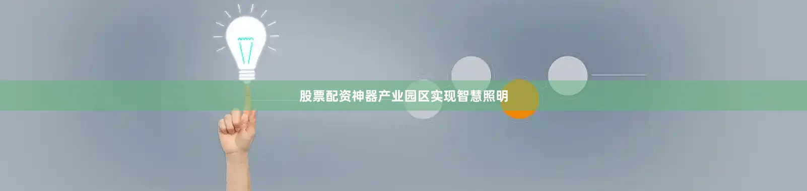 股票配资神器产业园区实现智慧照明