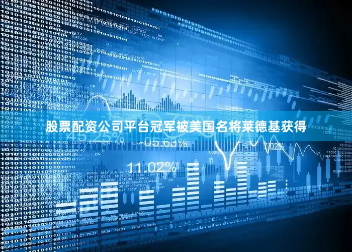 股票配资公司平台冠军被美国名将莱德基获得