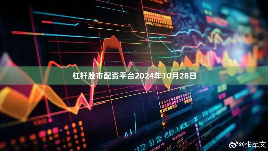 杠杆股市配资平台2024年10月28日