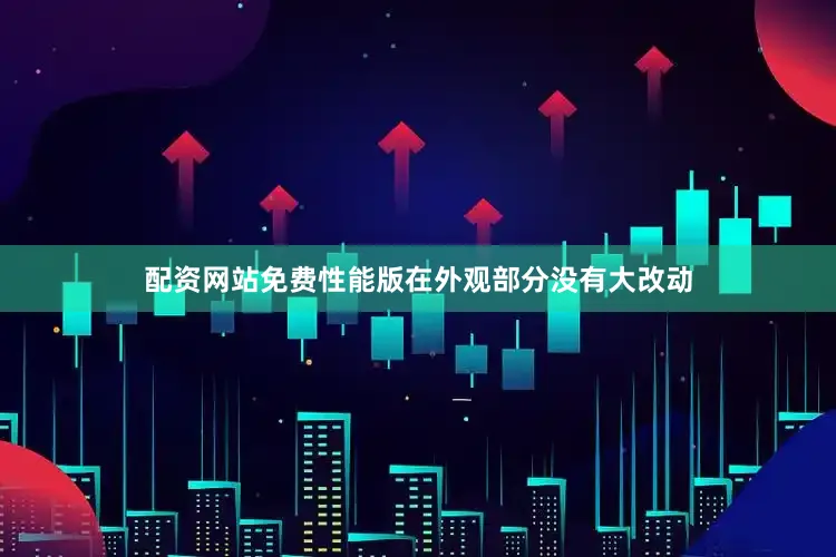 配资网站免费性能版在外观部分没有大改动