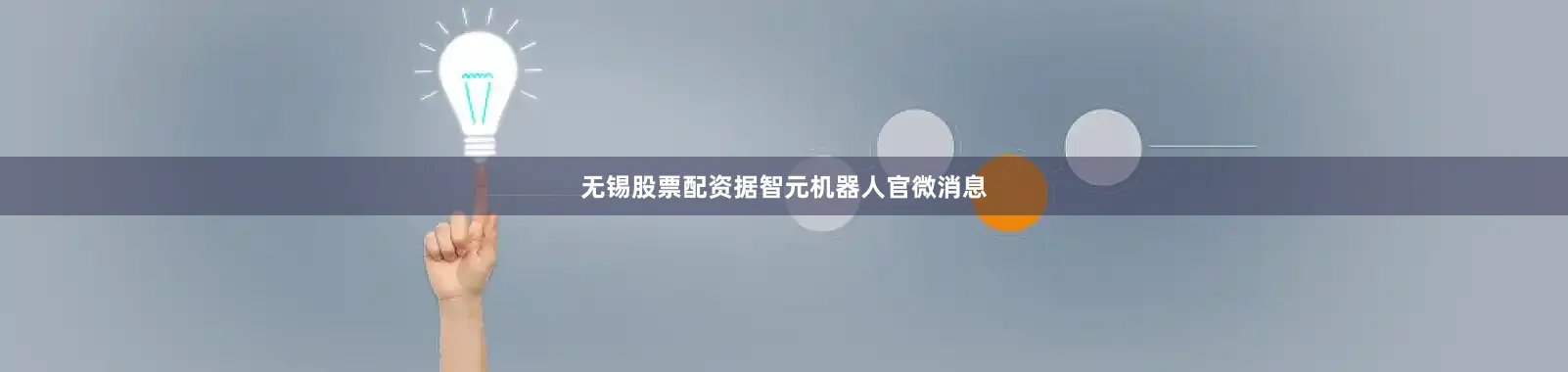 无锡股票配资据智元机器人官微消息
