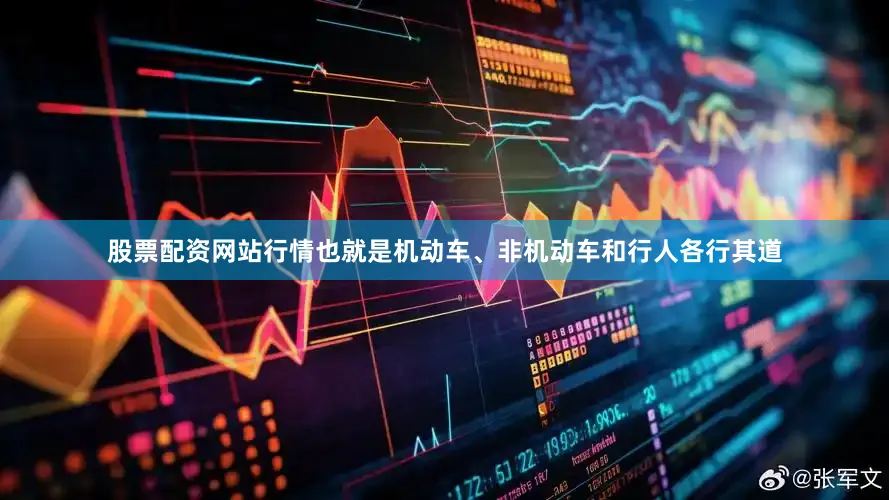 股票配资网站行情也就是机动车、非机动车和行人各行其道