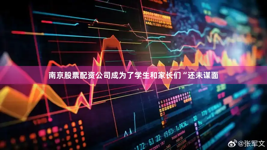 南京股票配资公司成为了学生和家长们“还未谋面