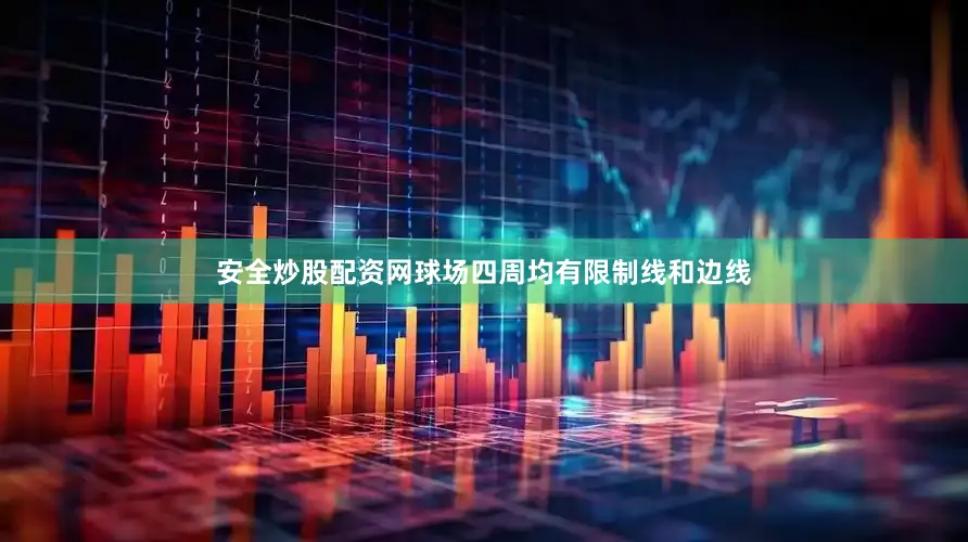 安全炒股配资网球场四周均有限制线和边线