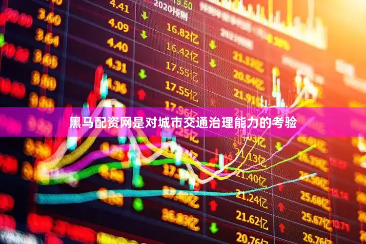黑马配资网是对城市交通治理能力的考验