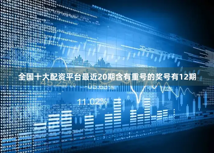 全国十大配资平台最近20期含有重号的奖号有12期