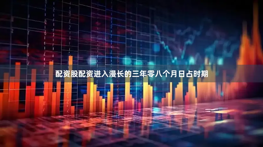 配资股配资进入漫长的三年零八个月日占时期