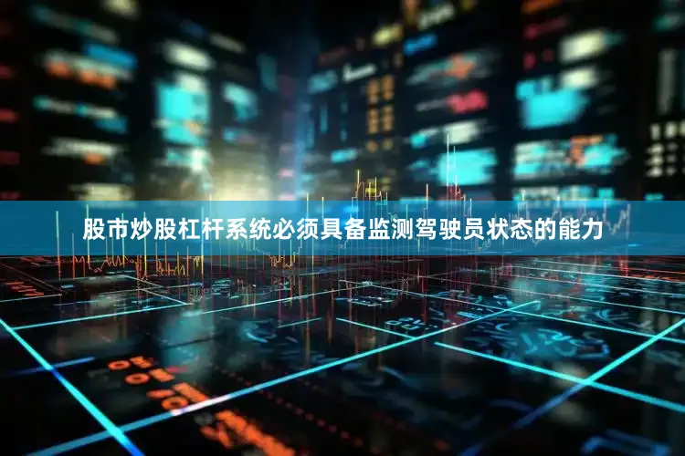 股市炒股杠杆系统必须具备监测驾驶员状态的能力