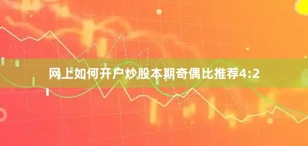 网上如何开户炒股本期奇偶比推荐4:2