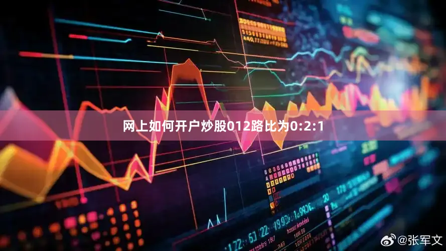 网上如何开户炒股012路比为0:2:1
