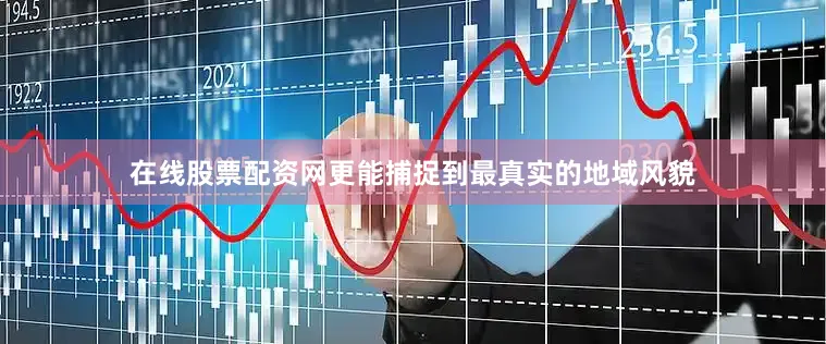 在线股票配资网更能捕捉到最真实的地域风貌