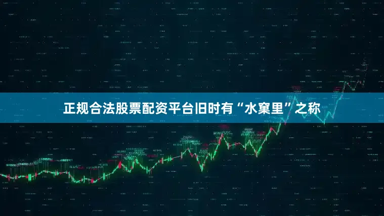 正规合法股票配资平台旧时有“水窠里”之称