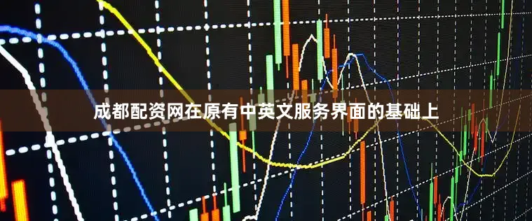 成都配资网在原有中英文服务界面的基础上