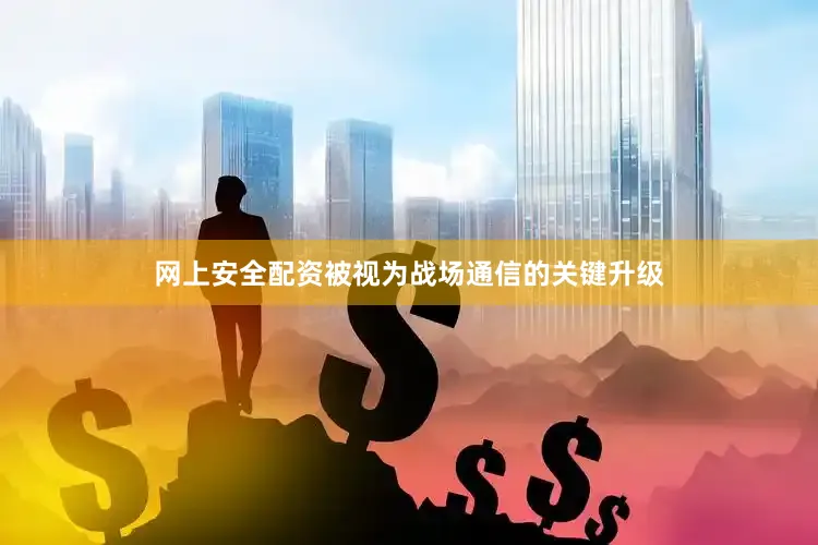 网上安全配资被视为战场通信的关键升级