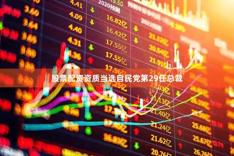 股票配资资质当选自民党第29任总裁