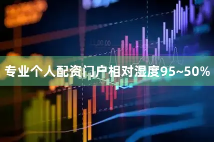 专业个人配资门户相对湿度95~50%