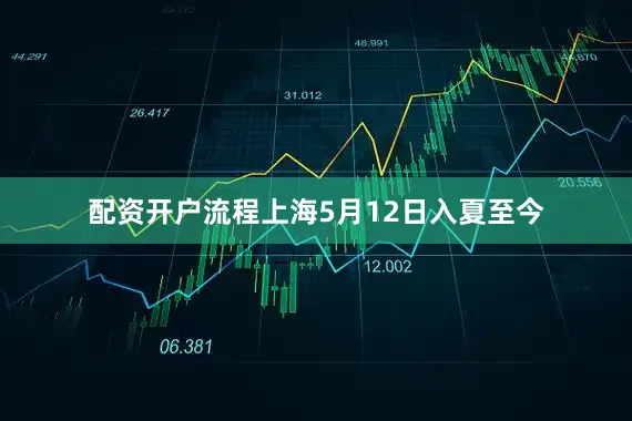 配资开户流程上海5月12日入夏至今