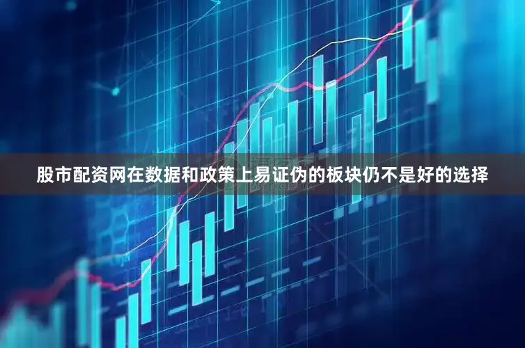 股市配资网在数据和政策上易证伪的板块仍不是好的选择